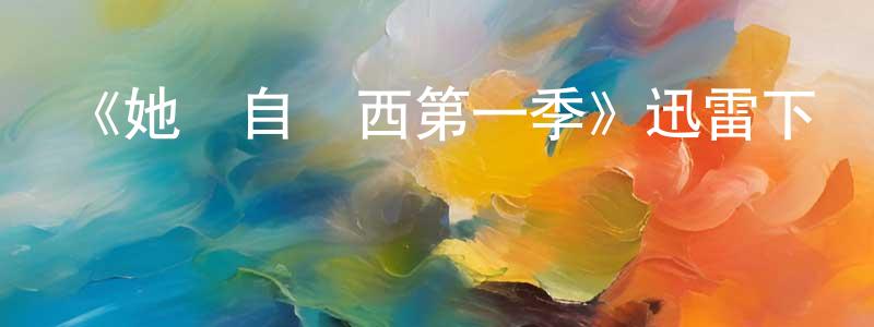 陳東火發布《她來自澤西第一季》迅雷下載/在線觀看-都市情感-美劇天堂